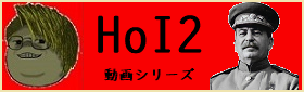 HoI2動画