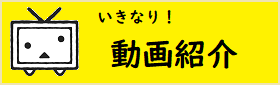 いきなり動画紹介