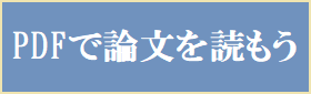 PDFで論文を読もう